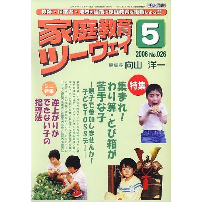 家庭教育ツーウェイ 2006年 05月号 雑誌