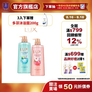 【LUX麗仕】小氣泡爽膚沐浴露700ml(白桃/海鹽/葡萄沙瓦/桂花茉莉)2入/3入(官方直營/涼感/溫和卸除防曬)