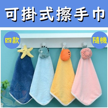 ??安鑫購物✨(11702)可掛式擦手巾 四款卡通 擦手布 毛巾 珊瑚絨毛巾 抹布 珊瑚絨抹布 吸水抹布 加厚吸水擦手巾 擦手毛巾 珊瑚