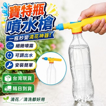 🔥台灣現貨🔥高壓式噴霧 可調噴嘴 氣壓式澆花噴水神器 園藝澆花噴水瓶 噴霧器 澆花噴槍