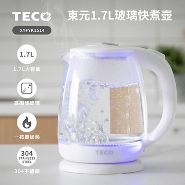 TECO東元1.7L玻璃快煮壺XYFYK1514