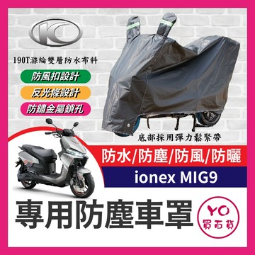 YO買百貨 光陽 KYMCO ionex MIG9 機車車罩 機車防水套 防塵車套 防雨車罩 mig9改裝