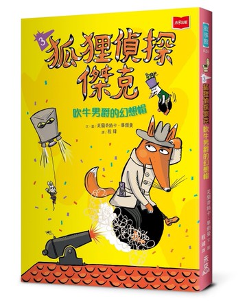 狐狸偵探傑克3：吹牛男爵的幻想帽[二手書_近全新]