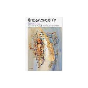 聖なるものの刻印 科学的合理性はなぜ盲目なのか   ジャン・ピエール・デュピュイ  〔本〕