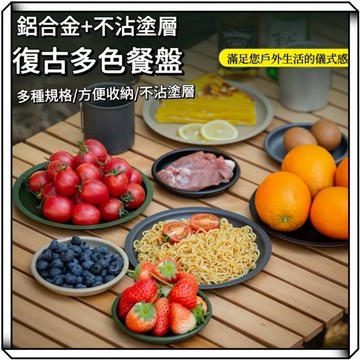 隔日到貨【享峰格】復古餐盤 露營餐盤 露營餐具 堆疊餐盤 碗盤 盤子 輕量化餐盤 不沾餐盤 淺盤 鋁合金餐盤 廚具