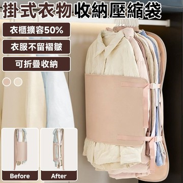 衣物壓縮省空間50%掛式衣物收納壓縮板衣櫃收納/壓縮收納/掛式收納 小空間衣櫃救星