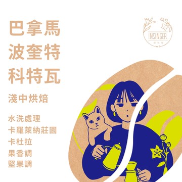 巴拿馬 波奎特 卡羅萊納莊園 水洗 半磅裝 咖啡豆