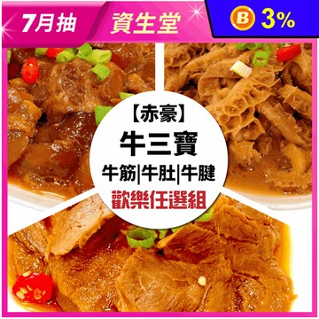 【赤豪家庭私廚】老滷牛三寶拼盤任選 300g/包