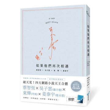 如果他們再次相遇 (日記本書衣作家簽名燙金版)/蔡智恆/ 吳子雲 (藤井樹)/ 東燁 (穹風)/ 姜泰宇 (敷米漿) eslite誠品