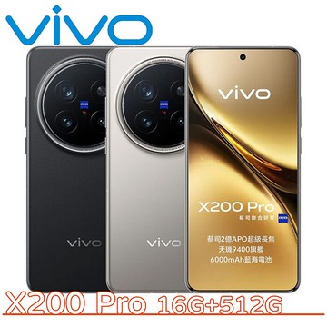 vivo X200 Pro 5G 16G+512G ▼送防摔殼+Type-C入耳式耳機▼鈦灰