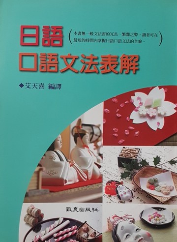 日語口語文法表解[二手書_良好]