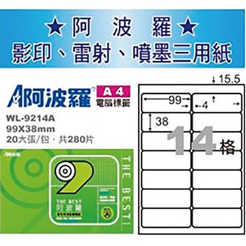 阿波羅三用列印電腦標籤/WL-9214A/A4/14格/20張/包