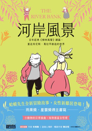 【電子書】河岸風景：百年經典《柳林風聲》續篇，重返肯尼斯·葛拉罕創造的世界
