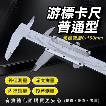 【現貨】合金鋼卡尺 游卡尺 合金鋼標卡尺 游標卡尺普通型(0-150mm) 游標卡尺 量尺 游標尺 柚柚的店