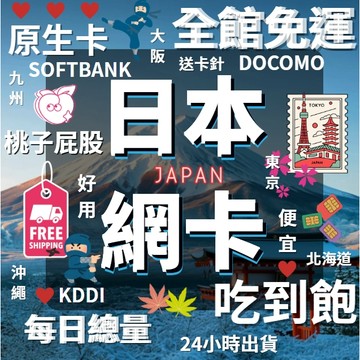 桃子屁股 日本上網卡  日本網卡 KDDI SOFTBANK docomo 東京 大阪 北海道 4G/5G 吃到飽