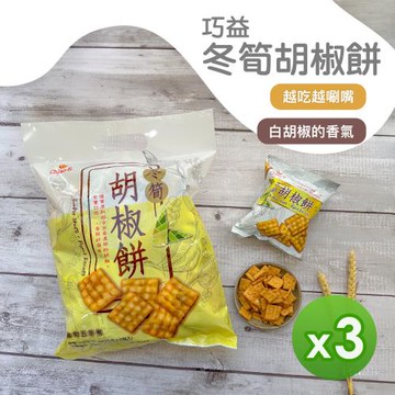 【巧益】冬筍胡椒餅(240g)_3包組