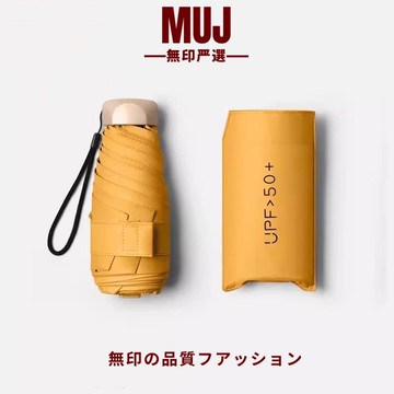 【物美價廉】日本MUJ無印小巧便捷太陽傘防曬防紫外線遮陽晴雨兩用迷你超輕
