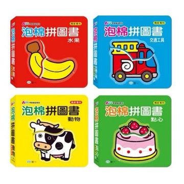 世一 文化 點心 / 交通工具 / 水果 / 動物泡棉拼圖書（可任選）獨家專利【APP滿額下單10%點數(單一帳號最高5000點)】1/31止