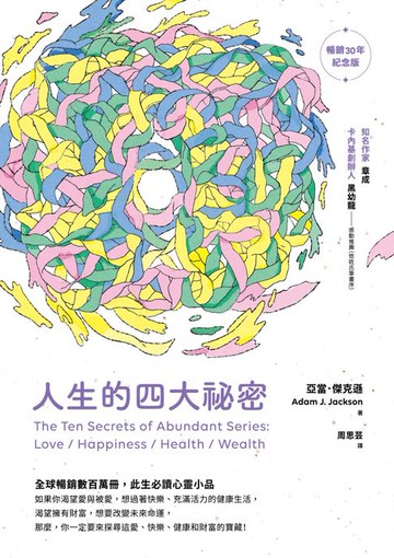 【電子書】人生的四大祕密（暢銷30年紀念版）