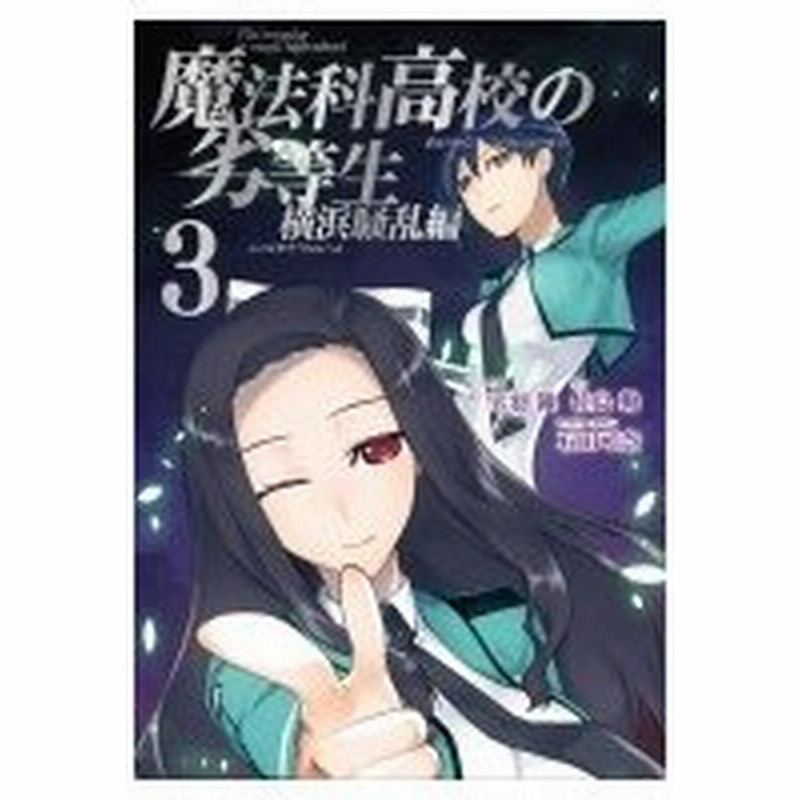 魔法科高校の劣等生 横浜騒乱編 3 Gファンタジーコミックススーパー 天羽銀 コミック 通販 Lineポイント最大0 5 Get Lineショッピング