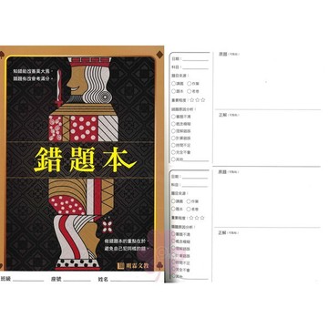 「明霖出版」錯題本_錯題有改會考滿分。避免自己犯同樣的錯。🧑‍🏫亂GO天堂