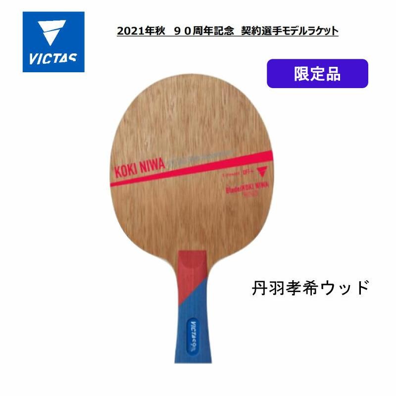 お手軽価格で贈りやすい 卓球ラケット。丹羽孝希wood。VICTAS