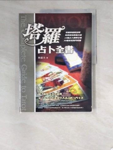 【書寶二手書T7／星相_SAI】塔羅占卜全書_魯道夫
