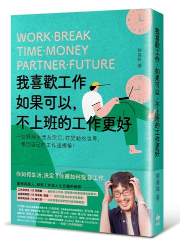 我喜歡工作，如果可以，不上班的工作更好：以舒服生活為宗旨，在變動的世界，奪[二手書_良好]