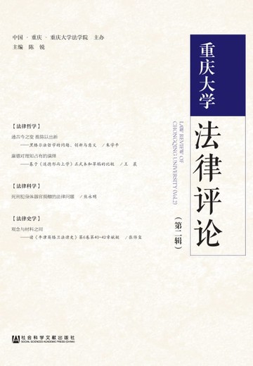 【電子書】重庆大学法律评论（第二辑）