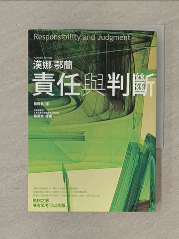 【書寶二手書T1／社會_SOO】責任與判斷_漢娜?鄂蘭