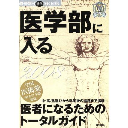 週刊朝日Ｍ　医学部に入る２００８／朝日新聞社(著者)