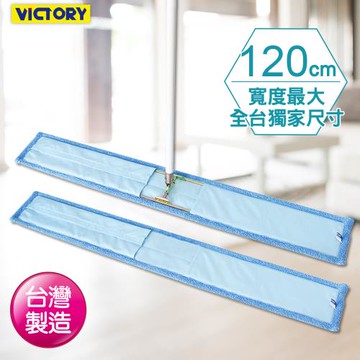 VICTORY-業務用超細纖維吸水除塵拖把120cm(1拖1替換布)