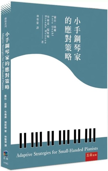 小手鋼琴家的應對策略 (1版) 蘿拉．迪爾(Lora Deahl) 、布倫達．瑞斯頓(Brenda Wristen) 2025 五南