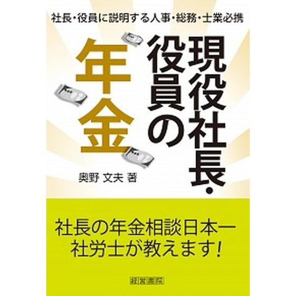 現役社長・役員の年金 社長・役員に説明する人事・総務・士業必携   産労総合研究所出版部経営書院 奥野文夫（単行本） 中古