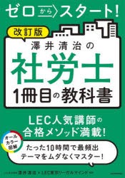 ゼロからスタート!澤井清治の社労士1冊目の教科書 〔2023〕改訂版 [本]