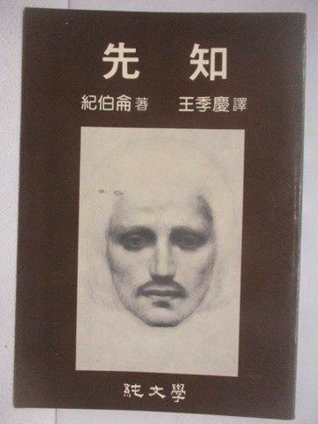 【書寶二手書T1／文學_W9Q】先知_紀伯侖