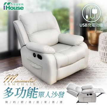 【IHouse】辛普森 單人沙發/懶人躺椅/休閒椅 (附USB孔)