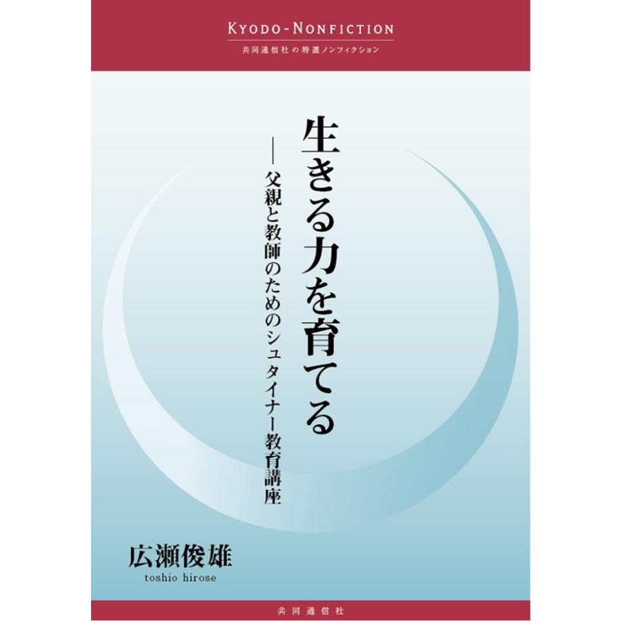 生きる力を育てる 電子書籍版   広瀬俊雄