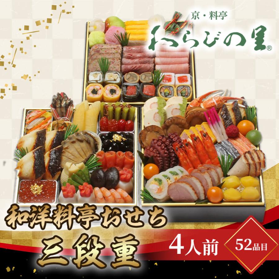 おせち 2024 お節 京・料亭 わらびの里 和洋料亭おせち三段重 4人前 52品目 12 31着 時間指定不可