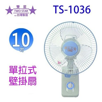 雙星 TS-1036 單拉式10吋壁掛扇