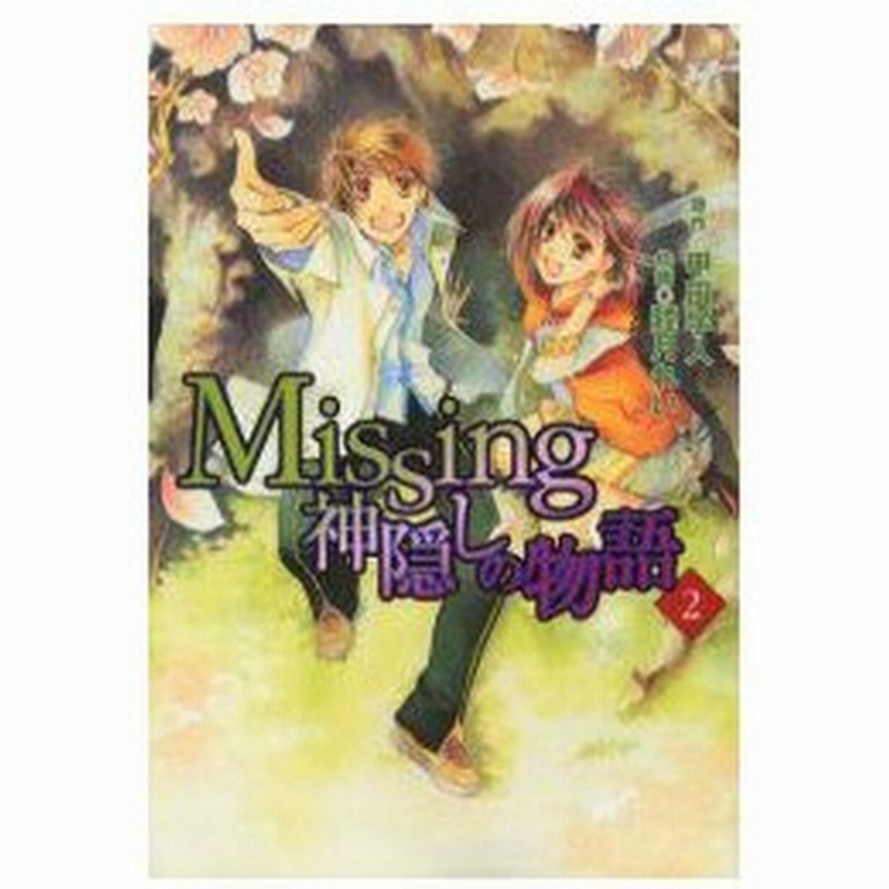 新品本 Missing 神隠しの物語 2 睦月 れい 画甲田 学人 原作 通販 Lineポイント最大0 5 Get Lineショッピング