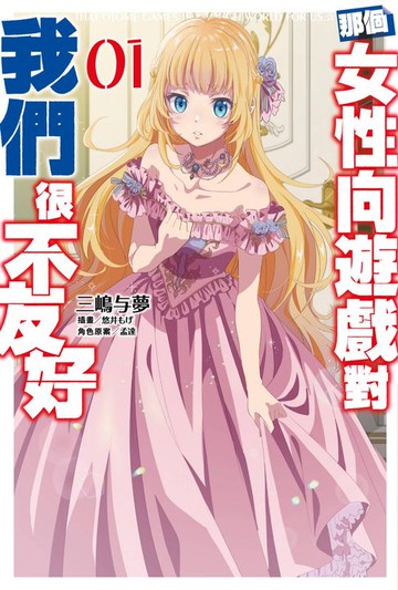【電子書】輕小說 那個女性向遊戲對我們很不友好(01)