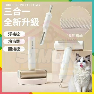 快速出貨📦三合一寵物梳子 密齒梳 貓咪梳毛器 滾筒粘毛器 針梳開結梳 打薄除毛梳 貓咪梳去浮毛刮毛器 多功能除毛梳