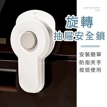 [現貨]按鈕旋轉式烤箱抽屜安全鎖 抽屜鎖 安全鎖 防夾鎖 兒童防開鎖 兒童鎖
