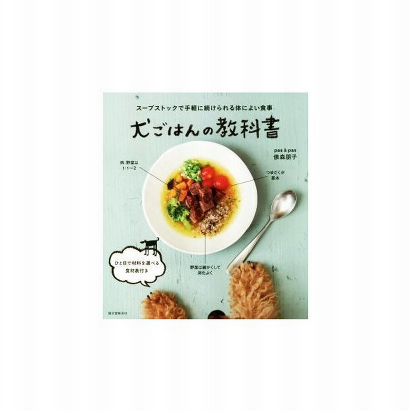 犬ごはんの教科書 スープストックで手軽に続けられる体によい食事 俵森朋子 著者 通販 Lineポイント最大get Lineショッピング