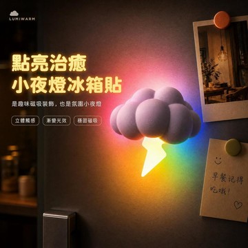 ⚡️限時下殺⚡️閃電冰箱貼 烏雲冰箱貼 發光冰箱貼 造型冰箱貼 磁吸裝飾貼 磁吸小夜燈 創意氛圍燈 立體磁吸裝飾 警示燈