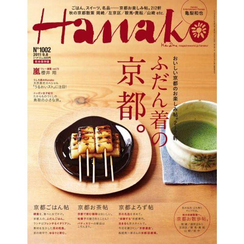 Hanako (ハナコ) 2011年 8号 雑誌