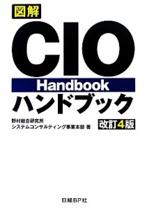  図解　ＣＩＯハンドブック／野村総合研究所システムコンサルティング事業本部