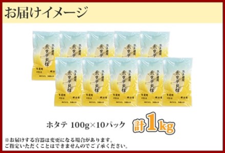 1364. ホタテ貝柱 1kg 100g×10 小分け ホタテ ほたて 帆立 貝柱 玉冷 貝 刺身 お刺身 海鮮 冷凍 ご家庭用 送料無料 北海道 弟子屈町 19000円