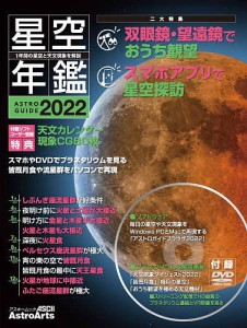 星空年鑑 ASTROGUIDE 2022